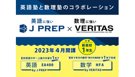 英語に強いJ PREP×数理に強いヴェリタス　2023年4月新コース開設