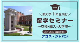 【新大学１年生向け】留学セミナー～交換・編入・大学院～