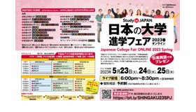 日本の大学進学フェア 2023春