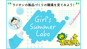 ライオンの製品づくりの職場を見てみよう！「Girl's Summer Labo」 