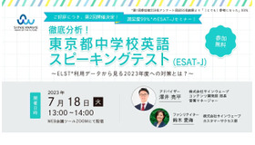 「東京都中学校英語スピーキングテスト（ESAT-J）」対策