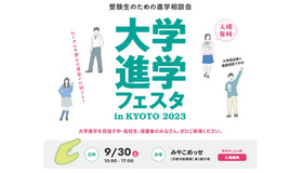 大学進学フェスタ in KYOTO 2023