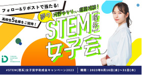 STEM(理系)女子奨学助成金キャンペーン2023