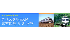 特別運行列車「クリスタルエクスプレス」
