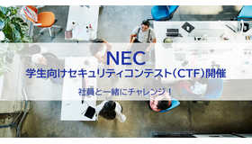 NEC 学生向けセキュリティコンテスト（CTF）開催