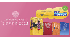 三省堂 辞書を編む人が選ぶ「今年の新語2023」