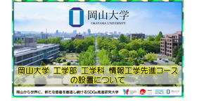 岡山大学工学部工学科情報工学先進コースの設置