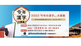 2023年「今年の漢字」
