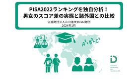 PISA2022(国際学習到達度調査)分析レポート