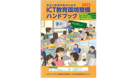 「先生と教育行政のためのICT教育環境整備ハンドブック」2012年版　表紙