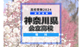 【高校受験2024】神奈川県公立入試＜理科＞講評