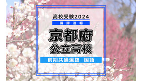 【高校受験2024】京都府公立前期＜国語＞講評