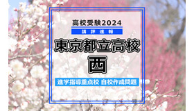 【高校受験2024】東京都立高校入試・進学指導重点校「西高等学校」