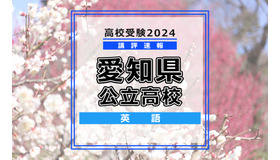 【高校受験2024】愛知県公立高校入試＜英語＞講評