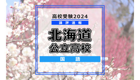 【高校受験2024】北海道公立高入試＜国語＞講評