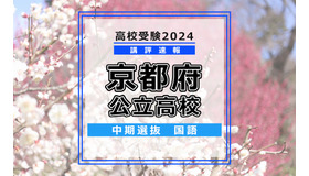 【高校受験2024】京都府公立高入試・中期選抜＜国語＞講評
