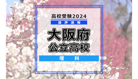 【高校受験2024】大阪府公立高入試＜理科＞講評