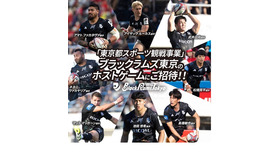 「東京都スポーツ観戦事業」リコーブラックラムズ東京のホストゲーム招待