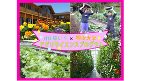JTB×黒川農場アグリサイエンスプログラム