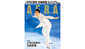 「AERA」4月8日増大号（表紙）