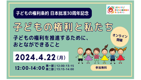 子どもの権利条約 日本批准30周年記念 「子どもの権利と私たち～子どもの権利を推進するために、おとなができること～」