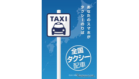 スマートフォンでタクシーを呼べる「全国タクシー配車」アプリ（写真：iPhone版）
