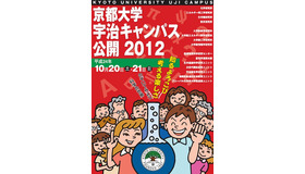 京都大学宇治キャンパス公開2012・パンフレット
