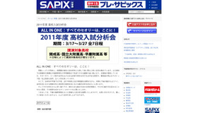 SAPIX2011年高校入試分析会