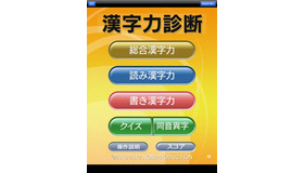 「漢字力診断」アプリ