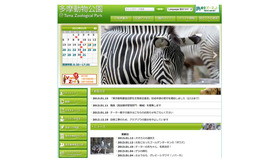 多摩動物公園ホームページ