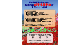 長崎県松浦市は、県立松浦高校就学生徒を対象とした就学支援制度