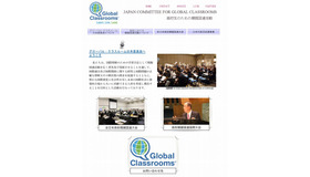 グローバル・クラスルーム日本委員会のホームページ