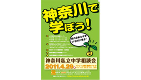 2011神奈川県私立中学相談会