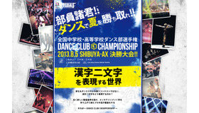 中学校・高等学校のダンス部決勝大会「DANCE CLUB CHANPIONSHIP」