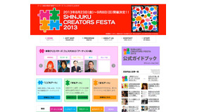 新宿クリエイターズ・フェスタ2013ホームページ