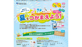 東京ガス新宿ショールーム 夏休みイベント「夏をつかまえよう！」
