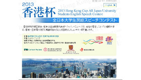 2013香港杯「全日本大学生英語スピーチコンテスト」
