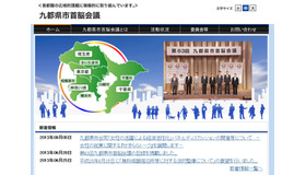 九都県市首脳会議（webサイト）