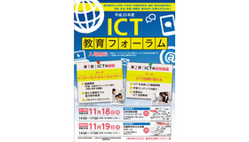 ICT教育フォーラム