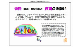 岐阜市の「香料自粛のお願い」のポスター