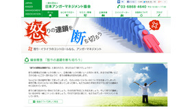 日本アンガーマネジメント協会（webサイト）