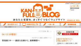 菅直人首相がブログを1ヵ月ぶりに更新「少しずつ再開します」 首相官邸ブログ「KAN-FULL BLOG」