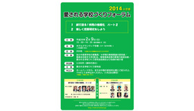愛される学校づくりフォーラム 2014 in 京都