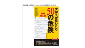 最新対応版　大学生が狙われる50の危険