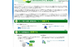 「Windows PC節電策」サイト（画像） 「Windows PC節電策」サイト（画像）