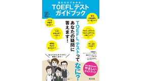読むだけでわかる！ TOEFLテストガイドブック