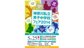 神奈川私立男子中学校フェア2014