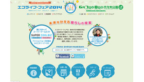 エコ・ライフフェア2014のホームページ