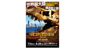 ヨコハマ恐竜展2014