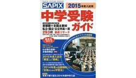2015年度入試用 SAPIX中学受験ガイド